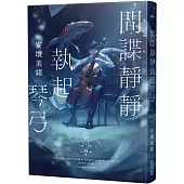 間諜靜靜執起琴弓【2023年本屋大賞第二名!充滿反轉的感人之作!】