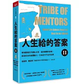 人生給的答案II：領域最強的不藏私分享，保持顛覆的習慣，挺過低谷的底層動力，在追求中不迷失自我