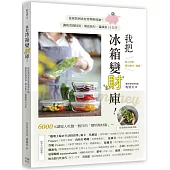 我把冰箱變財庫!從採買到食材管理與收納，讓我省錢投資、環島旅行，還減重12公斤