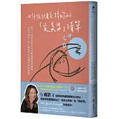 也許該試著丟掉妳的「完美男」清單：四十一歲女性對於何為幸福婚姻的探索，以及「夠好」的心態如何引領她找到完美男