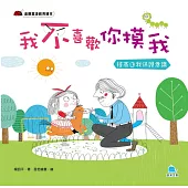 我不喜歡你摸我：提高自我保護意識