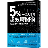 5%一流人才的超效時間術：用最少努力，做出最大成果