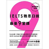 IELTS 雅思口說最後 9 堂課：IELTS Institute 雅思主考官完整答題示範(英美口音MP3∕APP免費下載)