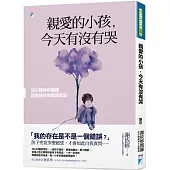 親愛的小孩，今天有沒有哭：兒少精神科醫師與他陪伴的風雨家庭