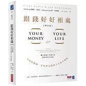 跟錢好好相處(修訂版)：幸福的關鍵，是找到金錢與人生的平衡點