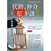 代銷‧仲介紅不讓：代銷‧仲介業法律與行銷成功雙秘笈