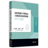 氣候變遷下環境法與能源法的新發展