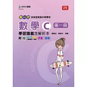 新一代 技術高中數學 C 第一冊學習講義含解析本 - 最新版(第三版) - 附MOSME行動學習一點通：評量.詳解