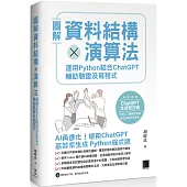 圖解資料結構 × 演算法：運用 Python 結合 ChatGPT 輔助驗證及寫程式