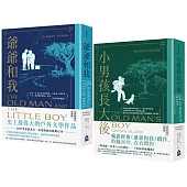 【爺爺和我暢銷紀念版套書】(二冊)：《爺爺和我【66週年暢銷紀念版】》+《小男孩長大後：爺爺和我續集【62週年暢銷紀念版】》