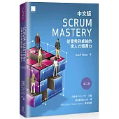 Scrum Mastery中文版：從優秀到卓越的僕人式領導力