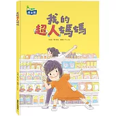 我的超人媽媽