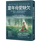 童年母愛缺欠：長大後的妳，如何療癒對愛的匱乏，健全心中缺損的母親角色
