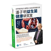 潘子明益生菌健康研究室：科學實證益生菌對8大病症的保健功效