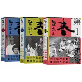 台北之春：六十年代的章回人文誌(三冊合售)