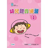 幼兒聽力練習1(附QR CODE音檔隨掃即聽)