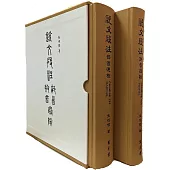 說文段注拼音、部首通檢(全二冊)