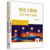 刑法大數據判決考點解讀(二版)