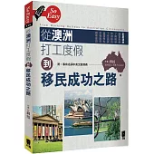 從澳洲打工度假到移民成功之路