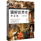 圖解世界史：中古卷【彩圖解說版】