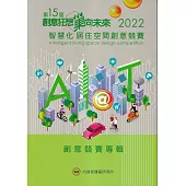 2022智慧化居住空間創意競賽專輯