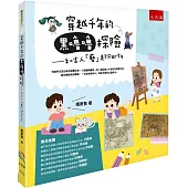 穿越千年的黑嚕嚕探險 ：和古人「藝」起Party