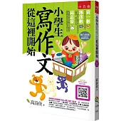 小學生寫作文從這裡開始(3版)