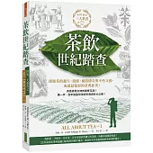 茶飲世紀踏查：三大茶書之一，探源茶的誕生、流佈、風俗傳奇與不朽文藝，成就最精彩的茶典鉅著!