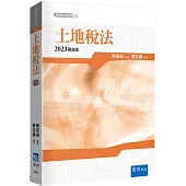 土地稅法(5版)