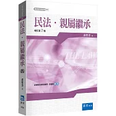 民法‧親屬繼承(7版)