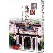 夜歸紅磚小洋樓