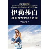 伊莉莎白寫給女兒的30封信