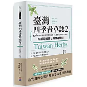 臺灣四季青草誌2：126種在地保健青草實用指南×16道季節養生料理，解鎖路邊雜草的神奇妙用