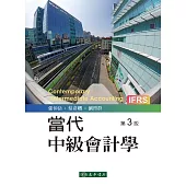 當代中級會計學 三版