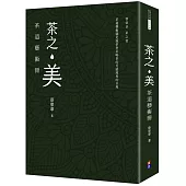 茶之美，茶道藝術冊：蔡榮章茶之書