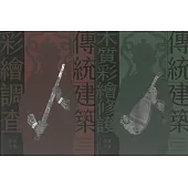 傳統建築彩繪調查與修護作業手冊[兩冊不分售]