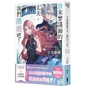 致未曾謀面的丈夫，我們離婚吧!〈上〉