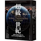 超級世紀：震盪全球的巨變年代，形塑今日世界的關鍵150年