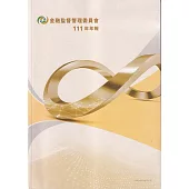 金融監督管理委員會111年年報