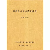稻穀生產成本調查報告(111年)