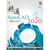 精通 AutoCAD 2020 機械設計