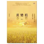 稻草變黃金(增訂版)