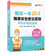 2023【一本制霸甲乙級】職安一本GO：職業安全衛生管理甲乙級技術士學術科精選題庫(技術士)