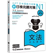 新日檢完勝對策N1：文法 [全新增訂版] (MP3/APP免費下載)