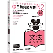 新日檢完勝對策N2：文法 [全新增訂版](MP3/APP免費下載)