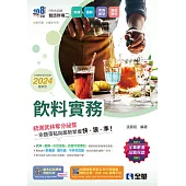 升科大四技：飲料實務(2024最新版)(附習作簿、單字手冊)