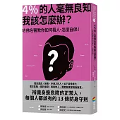 4%的人毫無良知 我該怎麼辦?：哈佛名醫教你如何看人、怎麼自保!