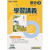 國中康軒新挑戰學習講義歷史二上(112學年)