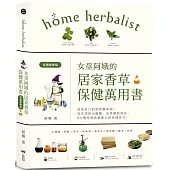 女巫阿娥的居家香草保健萬用書(長銷經典版)：成為自己的居家藥草師!從美顏到消炎，從洗頭到治鐵腿、用過就會愛上的保健配方
