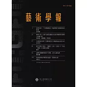 藝術學報19卷1期(總112)半年刊112.06